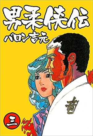 男柔侠伝 1 (マンガの金字塔) | バロン 吉元 | マンガ | Kindleストア